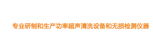 山東濟(jì)寧魯超超聲設(shè)備公司專(zhuān)業(yè)生產(chǎn)硅片清洗機(jī),鋼板測(cè)厚儀,漆膜測(cè)厚儀,電火花檢漏儀,鋼板測(cè)厚儀,硅片甩干機(jī)。